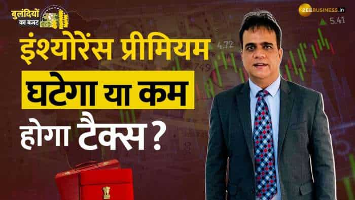 Union Budget 2024: इंश्‍योरेंस प्रीमियम पर घटेगा GST, बढ़ेगी टैक्‍स छूट की लिमिट? बजट से हैं उम्‍मीदें