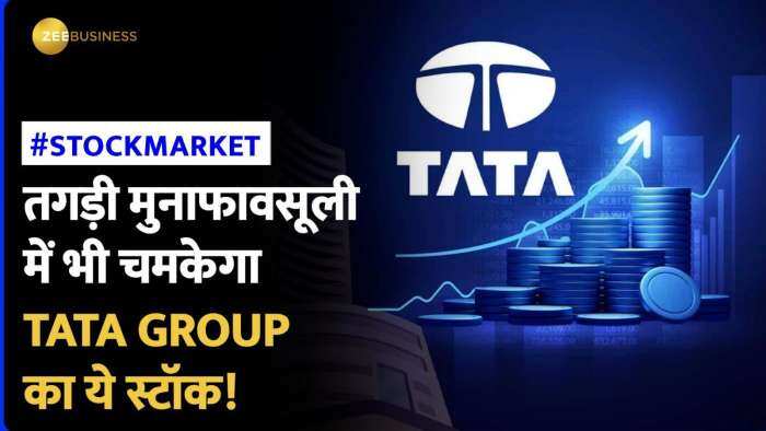 Tata Group Stock: टाटा ग्रुप के इस स्टॉक पर जताया एक्सपर्ट ने भरोसा, चेक कर लें टारगेट प्राइस