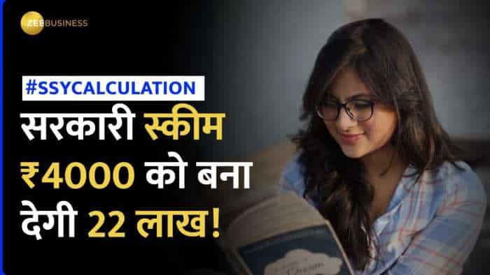 SSY Calculator: ₹4,000 बनेंगे 22 लाख रुपये, बस Follow करें Sukanya Samriddhi Yojana का ये प्लान