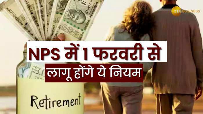 National Pension System (NPS): 1 फरवरी से लागू होंगे NPS से आंशिक निकासी के ये नए नियम