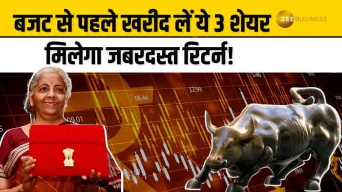 Stocks To Buy: इन 3 शेयरों में बजट से पहले होगा जबरदस्त मुनाफा, जानें क्या है ब्रोकरेज के टारगेट?