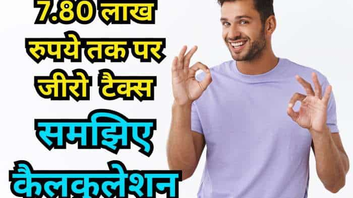 New Tax Regime: No chage in income tax rate in Budget 2024, How you still not have to pay tax untill the salary of 7.80 lakh