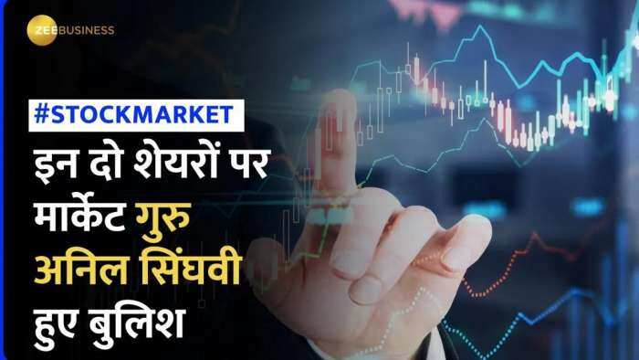 Stocks to Buy: Tata Motors समेत इन 2 शेयरों पर अनिल सिंघवी ने दी खरीदारी की राय