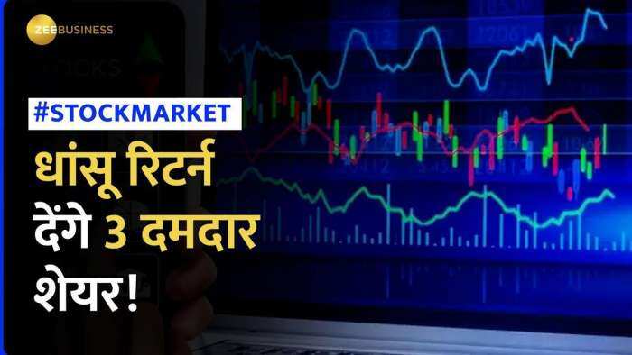 Stock to Buy: बढ़िया रिटर्न देंगे ये 3 दमदार शेयर, देखें ब्रोकरेज के टारगेट्स