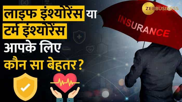 Term Insurance: टर्म इंश्‍योरेंस खरीदें या लाइफ इंश्‍योरेंस? दोनों में से आपके लिए कौन सा बेहतर