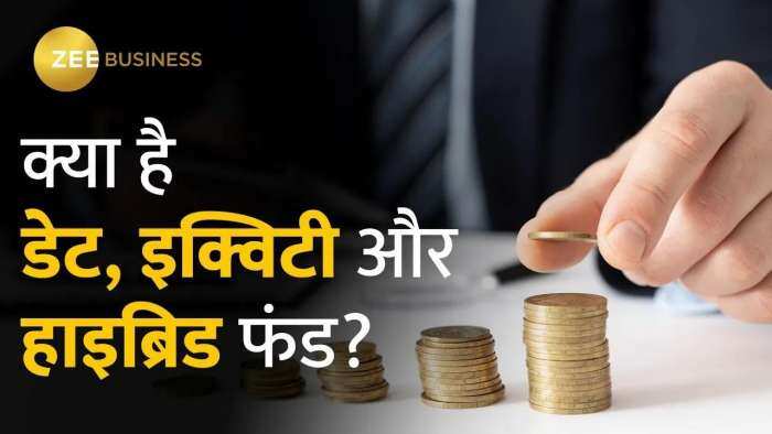 Mutual Funds में निवेश करने वाले हैं तो जान लें ये 3 खास फंड, निवेश करने में करेंगे मदद