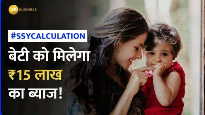 SSY Calculator: बेटी के लिए बनाएं ₹23 लाख का फंड, Sukanya Samriddhi Yojana का ये प्लान करेगा मदद!