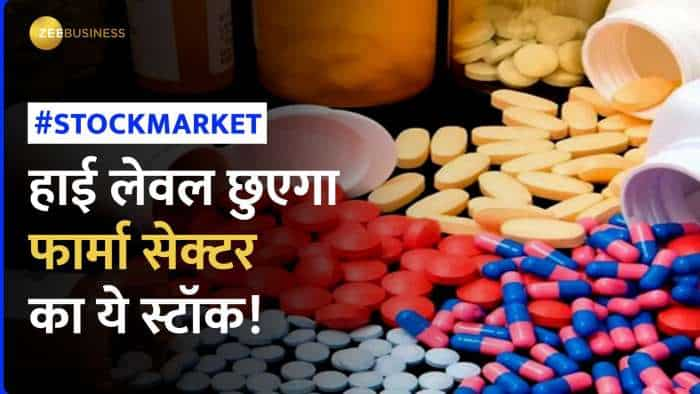 Pharma Sector का ये स्टॉक 1 साल में दे चुका है 64% का रिटर्न, अगले 1 साल के लिए एक्सपर्ट ने चुना