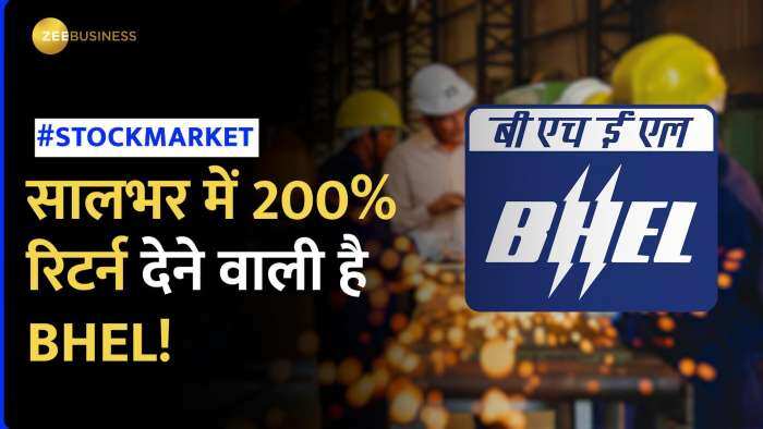 Stock Market: BHEL के स्टॉक में मिलने वाला है Double Return! मुनाफे से घाटे में आई कंपनी