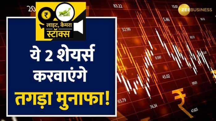 Stocks To Buy: इन दो शेयरों में है जबरदस्त कमाई का मौका, देखें ब्रोकरेज की रिपोर्ट