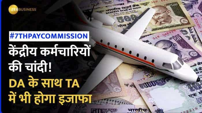 7th Pay Commission: केंद्रीय कर्मचारियों के लिए आई गुड न्यूज़, DA के साथ TA में भी होगा तगड़ा इजाफा!