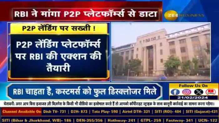 P2P लेंडिंग प्लेटफॉर्म्स पर RBI की नजर, मांगा फाइनेंशियल डाटा