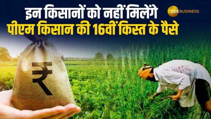 PM Kisan Yojana: ये किसान नहीं उठा पाएंगे PM Kisan योजना की 16वीं किस्त का फायदा, जानें क्यों?