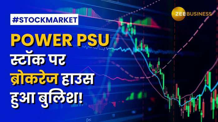 Stock News: Power PSU स्टॉक कंपनी दे सकती है तीसरा डिविडेंड, जानें क्या है ब्रोकरेज के नए टारगेट?