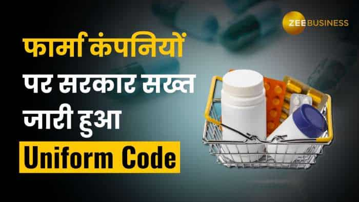 Uniform Code For Pharmaceutical Marketing Practices 2024: फार्मा कंपनियों पर लगाम, जाने आगे क्या?