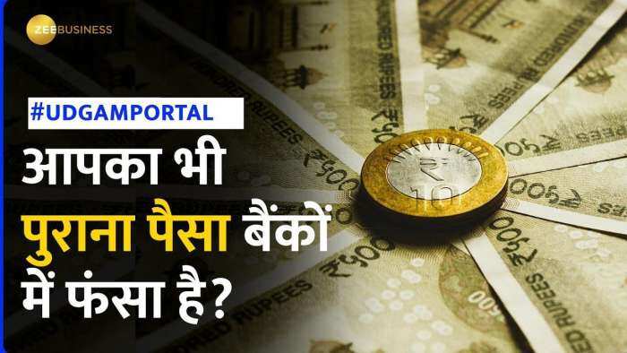 UDGAM Portal: आपका भी बैंकों में फंसा है पुराना पैसा? UDGAM Portal करेगा मदद