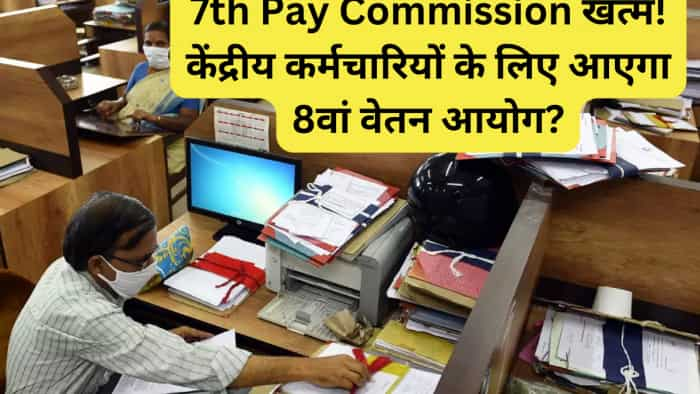 7th pay commission latest news today government to announce 8th pay commission soon for central government employees No new formula for salary hike