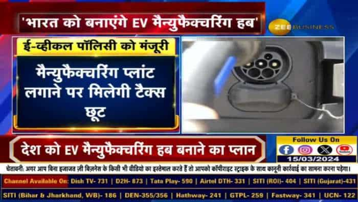 केंद्र सरकार ने दी EV पॉलिसी को मंजूरी, 'भारत को बनाएंगे EV मैन्युफैक्चरिंग हब