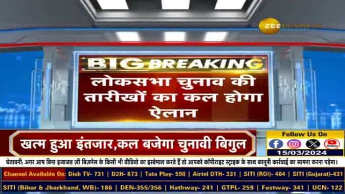 चुनाव आयोग कल लोकसभा चुनाव 2024 की तारीखों की घोषणा करेगा