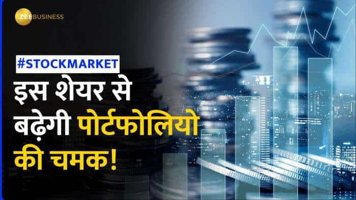 Stock News: शॉर्ट से मीडियम टर्म के लिए ब्रोकरेज ने चुना ये स्टॉक, नोट कर लें टारगेट | Zee Business