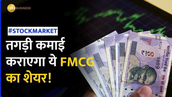 Stock News: इस FMCG शेयर में निवेशकों को होगा तगड़ा मुनाफा, ब्रोकरेज ने दी BUY की सलाह | Share Market