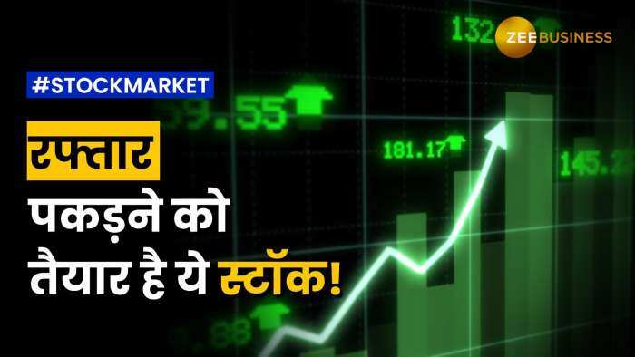 Stock News: इस स्टॉक में आएगी जबरदस्त तेजी, ब्रोकरेज ने दी खरीदारी की सलाह | Zee Business