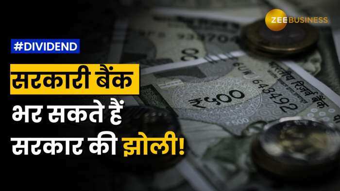 सरकारी बैंक से मिल सकता है सरकार को तगड़े डिविडेंड का भुगतान,  FY24 की Q3 में कमाया तगड़ा मुनाफा