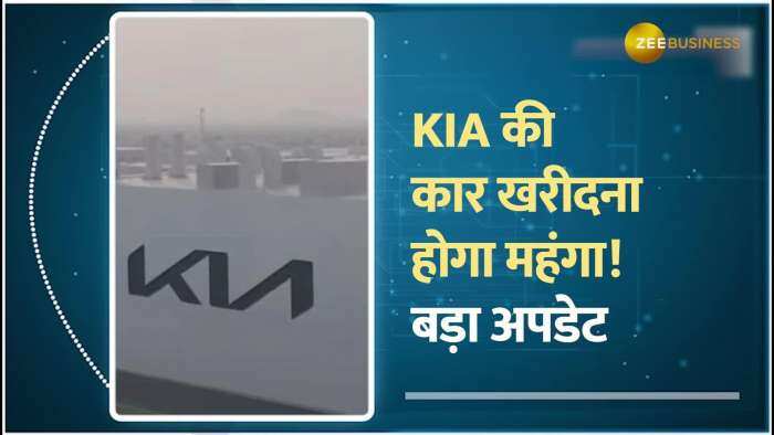 Kia की कार खरीदना हुआ महंगा; कंपनी ने 3% तक बढ़ाए दाम, इस दिन से लागू होंगी नई कीमतें