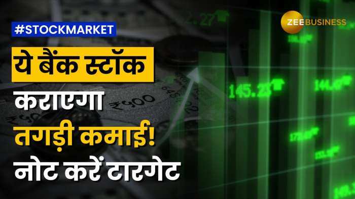 Stock Market: रफ्तार पकड़ने को तैयार है ये दिग्‍गज बैंक स्‍टॉक, नोट करें टारगेट | Zee Business