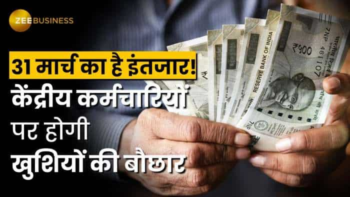 7th Pay Commission: 31 मार्च की शाम होगी केंद्रीय कर्मचारियों के लिए यादगार,एक साथ आएंगी कईं खुशखबरी