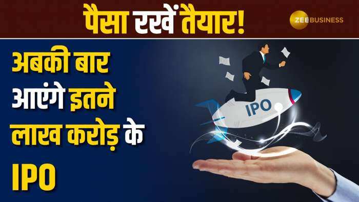 IPO Alert: अब लगेगा आपका IPO! पैसा कमाने को हो जाओ तैयार, जानें कितने के आएंगे IPO अबकी बार