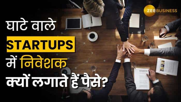 Startup Secrets: घाटे वाले Startups में निवेशक क्यों लगाते हैं पैसे? जाने वजह