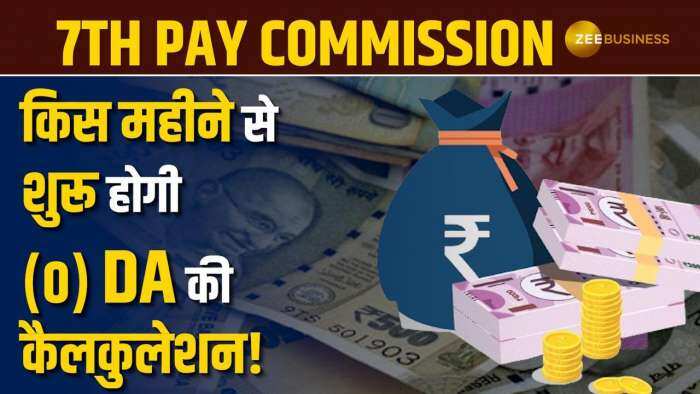 7th Pay Commission: कौन से महीने से शुरू होगी (0) DA की कैलकुलेशन! केंद्रीय कर्मचारियों के लिए अपडेट