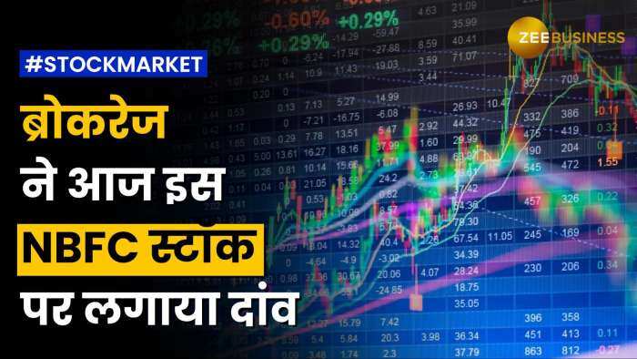 Stock Market: 2-3  दिन के लिहाज से ब्रोकरेज ने इस NBFC स्टॉक को चुना, तुरंत नोट करें टारगेट