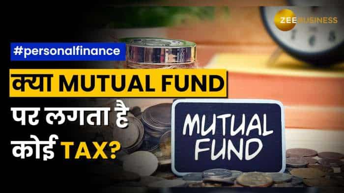 Mutual Funds से आपकी भी होती है कमाई, जानिये क्या इसपर लगता है कोई Tax?