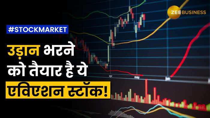 Stock Market: रफ्तार पकड़ने को तैयार है ये एविएशन स्टॉक, जानें क्या हैं टारगेट? | Zee Business