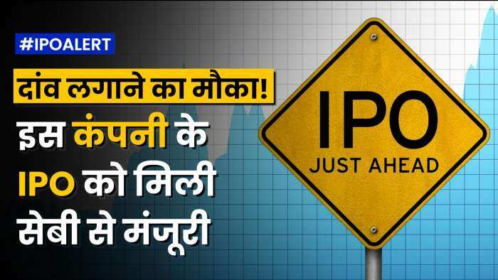 IPO Alert: इस कंपनी को IPO के जरिए इतने करोड़ रुपये जुटाने के लिए SEBI की तरफ से मिली मंजूरी