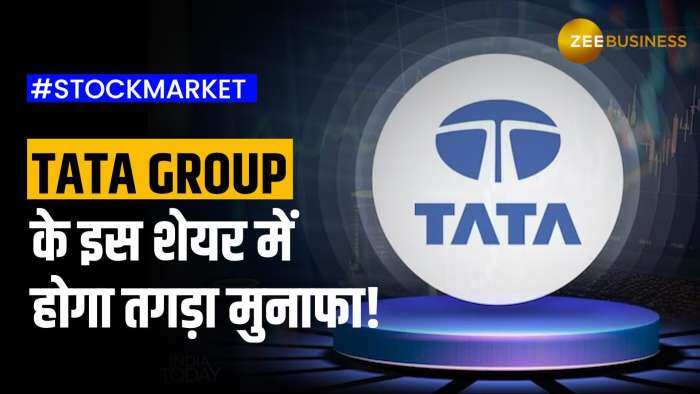 Stock Market: Tata Group का ये मल्‍टीबैगर स्‍टॉक देगा जोरदार रिटर्न, ब्रोकरेज ने दी खरीदारी की सलाह