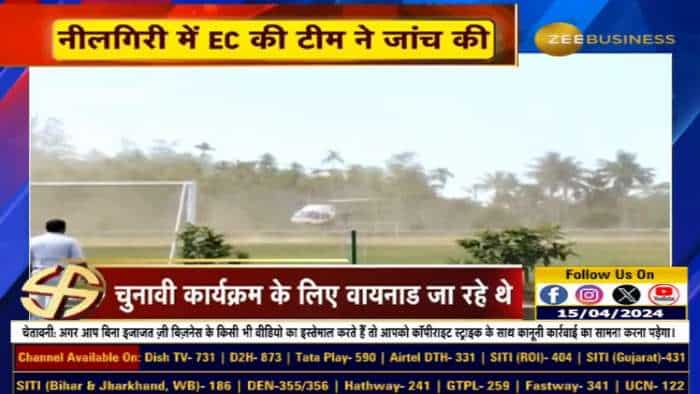 चुनाव प्रचार के लिए वायनाड जा रहे राहुल गांधी के हेलीकॉप्टर की चुनाव आयोग ने तलाशी ली