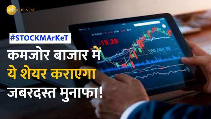 Stock News: इस दमदार शेयर में मिल सकता है जोरदार रिटर्न, जानें क्या हैं टारगेट? | Share Market