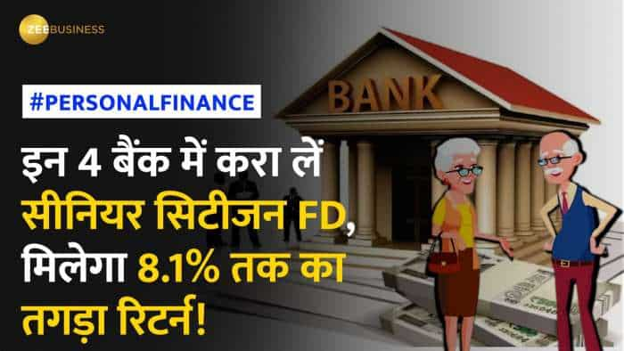 Fixed Rates: इन 4 बैंक में करा लें सीनियर सिटीजन FD, मिल सकता है जबरदस्त ब्याज