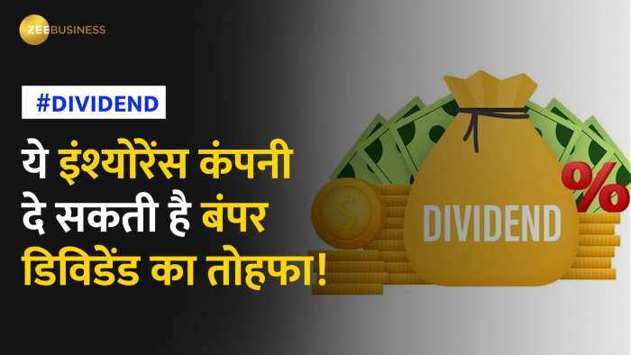 Stock Market: इस इंश्योरेंस कंपनी से मिल सकता है 60% का तगड़ा डिविडेंड, प्रॉफिट में भी हुई बढ़ोतरी