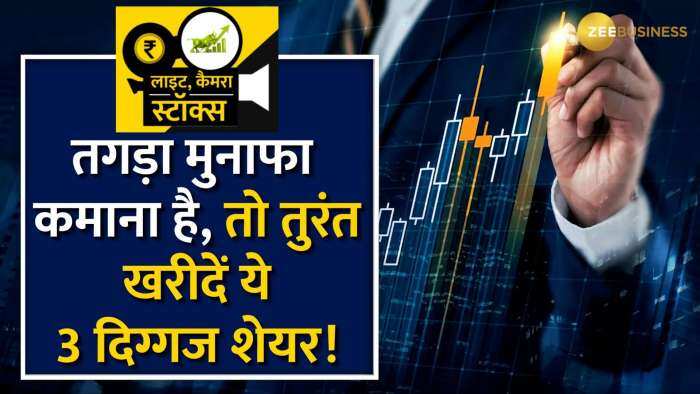 Stocks To Buy: बंपर रिटर्न देने को तैयार हैं ये 3 दमदार शेयर, नोट करें ब्रोकरेज के टारगेट