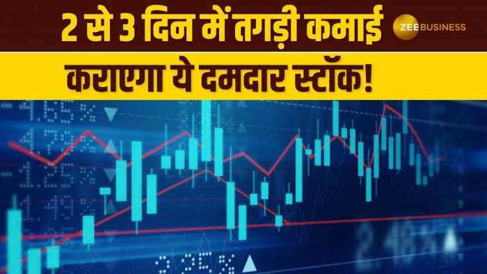 Stock News: इस स्टॉक में निवेशकों को मिल सकता है जबरदस्त रिटर्न, 1 महीने में आई 15% की तेजी