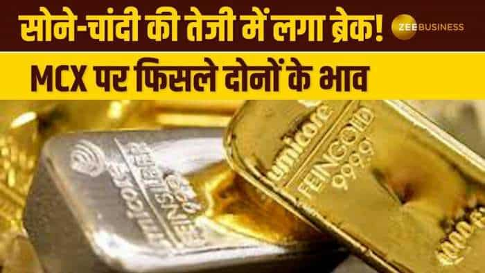 Commodity Market: सोने और चांदी की चमक पड़ी फीकी, MCX गिरे सोने-चांदी के भाव