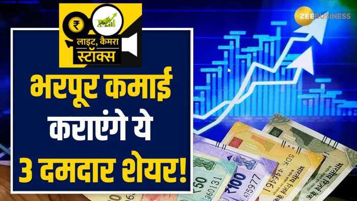 Stocks To Buy: इन 3 क्‍वॉलिटी शेयरों में आएगी जबरदस्त तेजी, ब्रोकरेज ने कहा तुरंत खरीदें