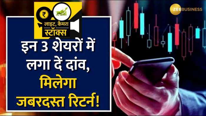 Stocks To Buy: इन 3 दमदार शेयर से होगी जोरदार कमाई, ब्रोकरेज ने दी Buy की सलाह | Share Bazar