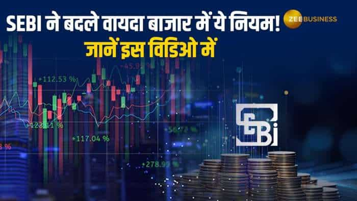 SEBI: वायदा बाजार में ट्रेडिंग करने वालों को SEBI ने दी बड़ी राहत, जानें क्या हैं नए नियम