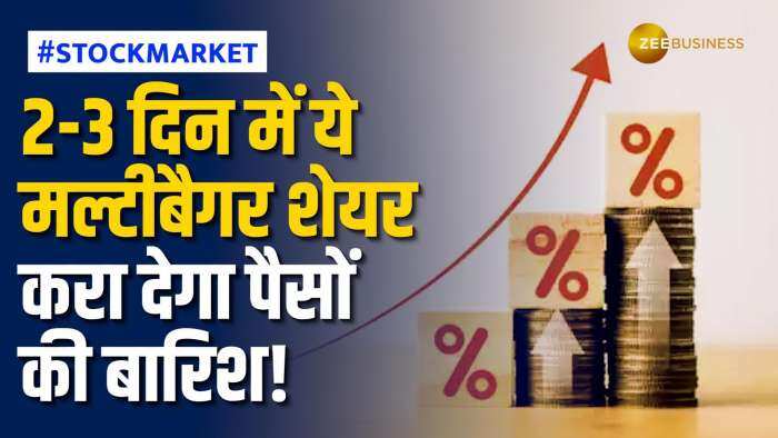 Stock Market: इस मल्टीबैगर शेयर में होगा 2 से 3 दिन में निवेशकों को जबरदस्त मुनाफा