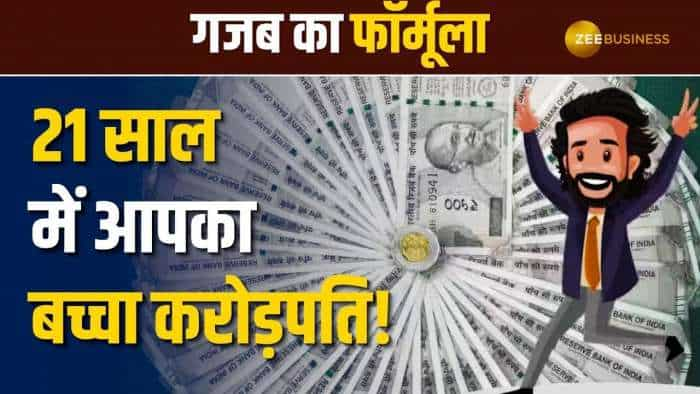 Mutual Funds: इन्वेस्टमेंट का ये जादुई फार्मूला आपके बच्चे को बना देगा करोड़पति, जानिये कैसे?